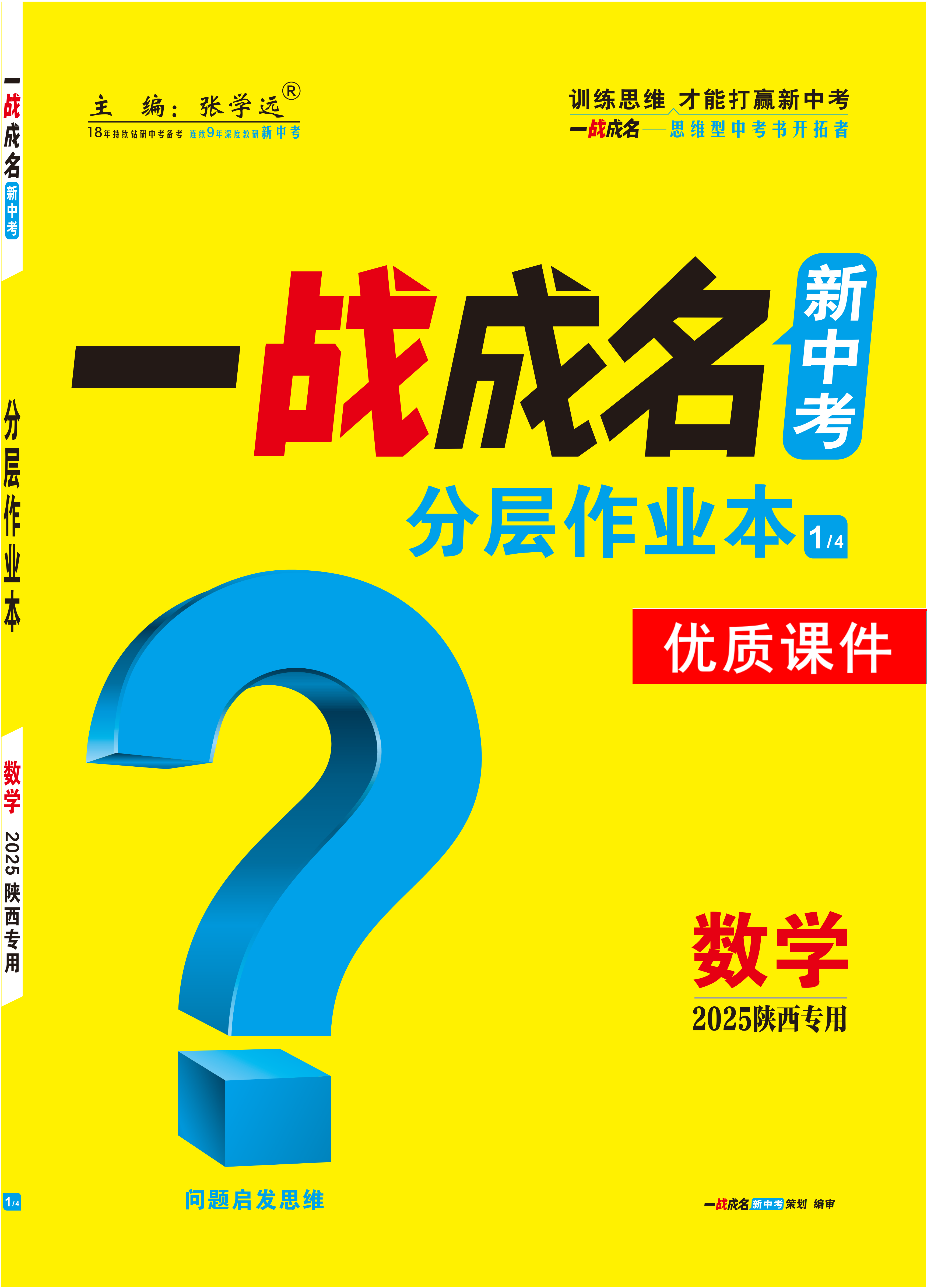 【一戰(zhàn)成名新中考】2025陜西中考數(shù)學(xué)·一輪復(fù)習(xí)·分層作業(yè)本優(yōu)質(zhì)課件PPT（練冊）