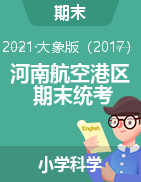 【真题】河南省郑州市航空港区科学下学期期末学业质量试题 2020-2021学年 