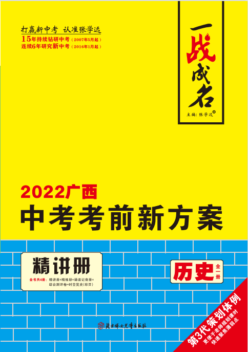 【一战成名】2022广西中考历史考前新方案中考总复习配套课件