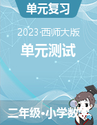 2023-2024學(xué)年二年級上冊數(shù)學(xué)?？家族e題（西師大版）