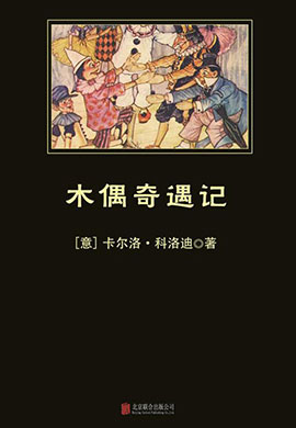 木偶奇遇記（中小學(xué)生必讀叢書）