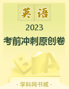 2023贵州中考英语考前冲刺原创卷