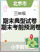 北京市2022-2023學(xué)年3-6年級(jí)下冊(cè)數(shù)學(xué)期末沖刺考前預(yù)測(cè)押題卷典型試卷