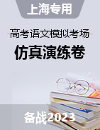 2023年高考语文模拟考场仿真演练卷（上海地区专用）