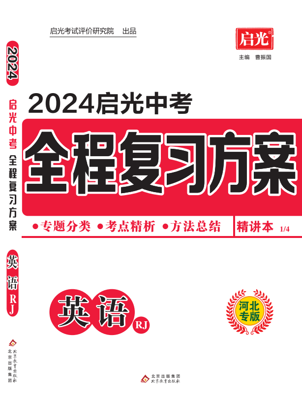 （精讲）【启光中考】2024年中考英语全程复习方案（人教版 河北专用）