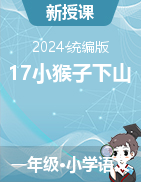 2023-2024学年语文一年级下册17《小猴子下山》课件（统编版）