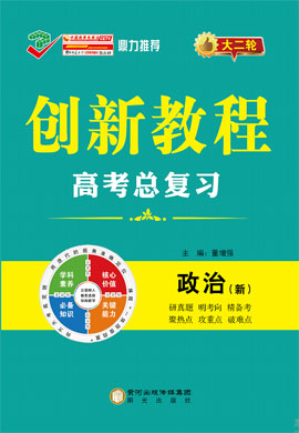 【创新教程】2023高考政治总复习大二轮教师用书word（新教材）