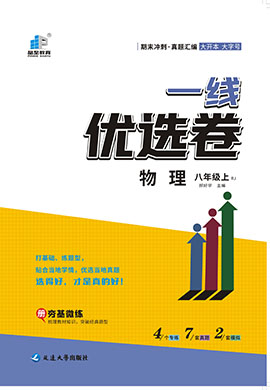 【一線優(yōu)選卷】2023-2024學年八年級上冊物理期末沖刺（人教版）