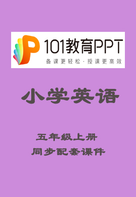 【101教育PPT】小学五年级英语上册同步教学课件（人教三起PEP版）