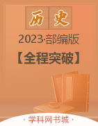 【全程突破】2023春八年级下册初二历史测试卷（部编版）