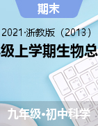 2021-2022學(xué)年浙教版九年級(jí)上學(xué)期生物總復(fù)習(xí)