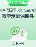 【優(yōu)課幫】2023-2024學年高二政治教學示范課課件（統(tǒng)編版選擇性必修1）