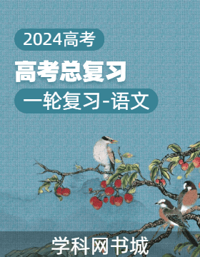 【高考總復(fù)習(xí)】2024高考語文一輪復(fù)習(xí)