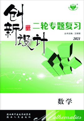 2021【创新设计】新高考数学二轮专题复习（浙江）课件PPT
