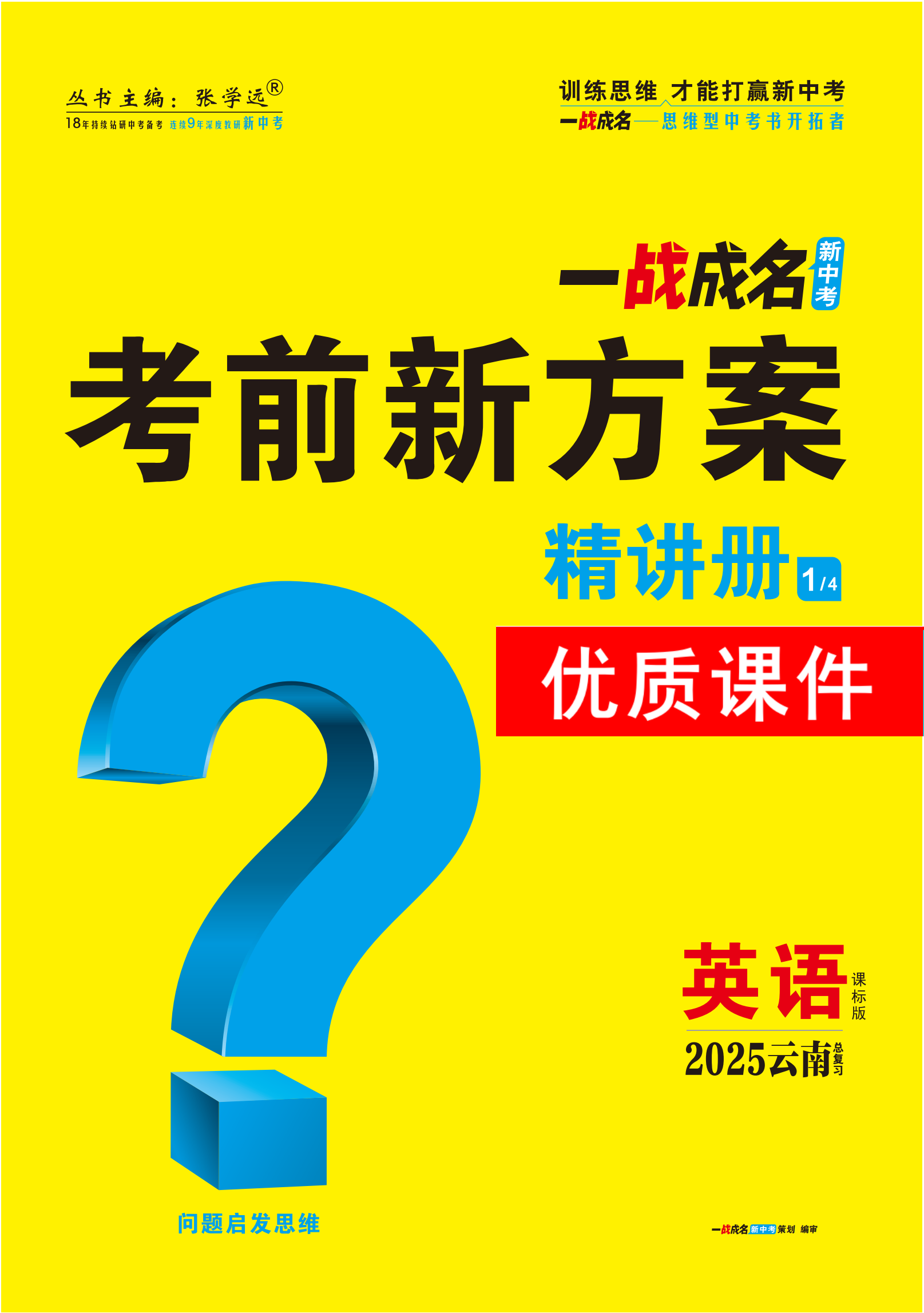 【一戰(zhàn)成名新中考】2025云南中考英語（課標(biāo)版）·一輪復(fù)習(xí)·精講冊優(yōu)質(zhì)課件PPT（講冊）