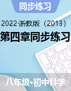 第四章同步練習(xí)——2021-2022學(xué)年浙教版八年級(jí)下學(xué)期科學(xué)