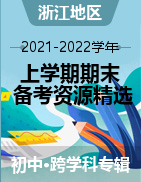 2021-2022学年初中上学期期末备考资源精选（浙江地区）