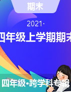 湖南省株洲市渌口区2020-2021学年四年级上学期期末文化素质检测试题
