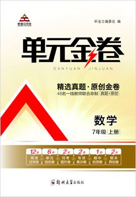 2021-2022學(xué)年七年級(jí)上冊(cè)初一數(shù)學(xué)【單元金卷】北師大版