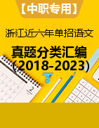 【中职专用】浙江省近六年（2018-2023）单独招生考试语文真题分类汇编 