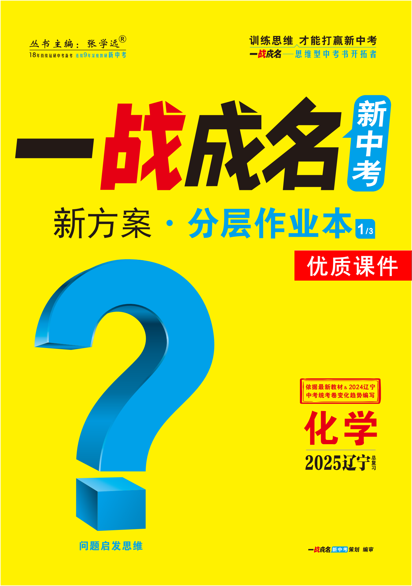 【一戰(zhàn)成名新中考】2025遼寧中考化學(xué)·一輪復(fù)習(xí)·分層作業(yè)本優(yōu)質(zhì)課件PPT（練冊(cè)）