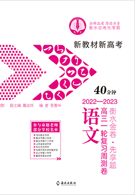 【衡水金卷·先享题】2022-2023学年高三一轮复习周测卷语文（新教材 新高考）