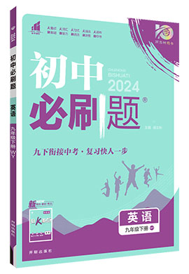 【初中必刷题】2023-2024学年九年级下册英语同步课件（外研版） 