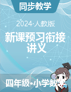 新課預(yù)習(xí)銜接講義-2024-2025學(xué)年四年級(jí)上冊(cè)數(shù)學(xué)人教版