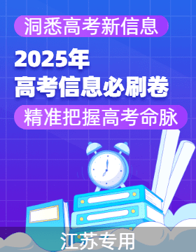 2025年高考數(shù)學(xué)考前信息必刷卷（江蘇專用）