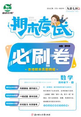 洛阳九县七区2022-2023学年四年级数学下册期末考试必刷卷 (苏教版)