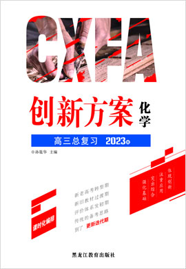 2023高考化學一輪復習【創(chuàng)新方案】高三總復習（老教材 新高考）