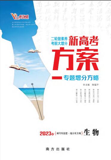 （教師用書）【新高考方案】2023高考生物二輪復(fù)習(xí)專題增分方略（老教材）