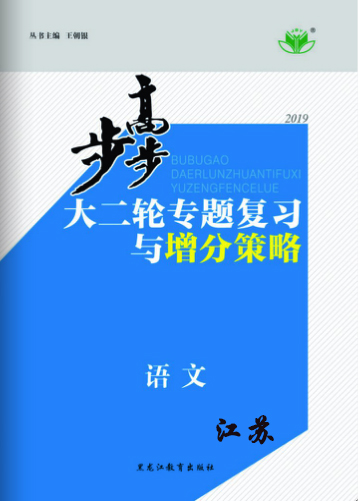 步步高2019版高三语文大二轮专题复习与增分策略(江苏)