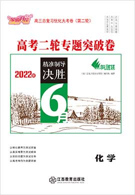 【优化大考卷】2022高考化学二轮专题突破卷（重庆专用）
