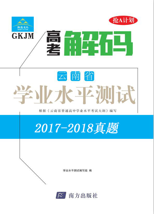 【高考解码】云南省2017-2018年普通高中学业水平考试(真题)