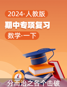 2023-2024学年一年级数学下学期期中专项复习（人教版）