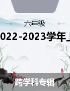 黑龙江省哈尔滨市南岗区2022-2023学年上学期六年级期末统考试题