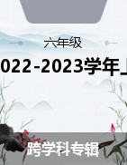 黑龍江省哈爾濱市南崗區(qū)2022-2023學(xué)年上學(xué)期六年級(jí)期末統(tǒng)考試題