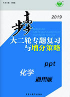 【步步高】2019大二轮专题复习与增分策略化学(通用版)ppt课件