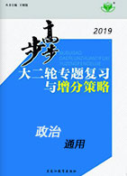 【步步高】2019大二轮专题复习与增分策略政治(通用版)