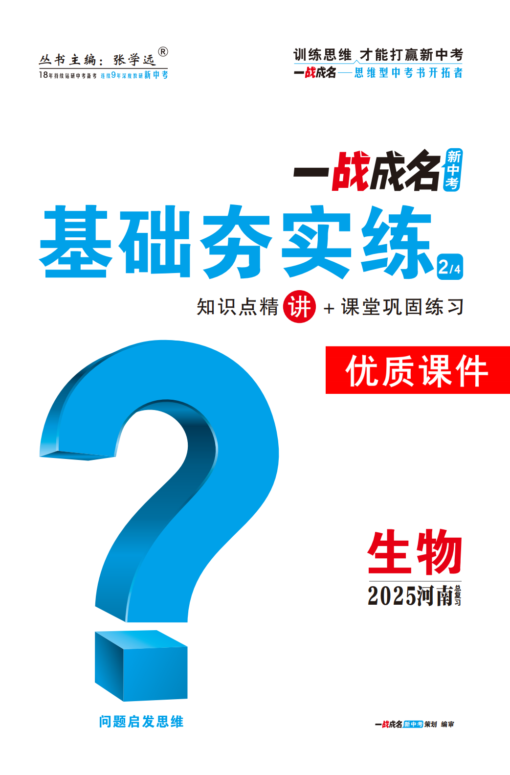 【一戰(zhàn)成名新中考】2025河南中考生物·一輪復(fù)習(xí)·基礎(chǔ)夯實練優(yōu)質(zhì)課件PPT （講冊）