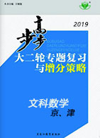【步步高】2019高考大二轮专题复习与增分策略文科数学(京、津专用)