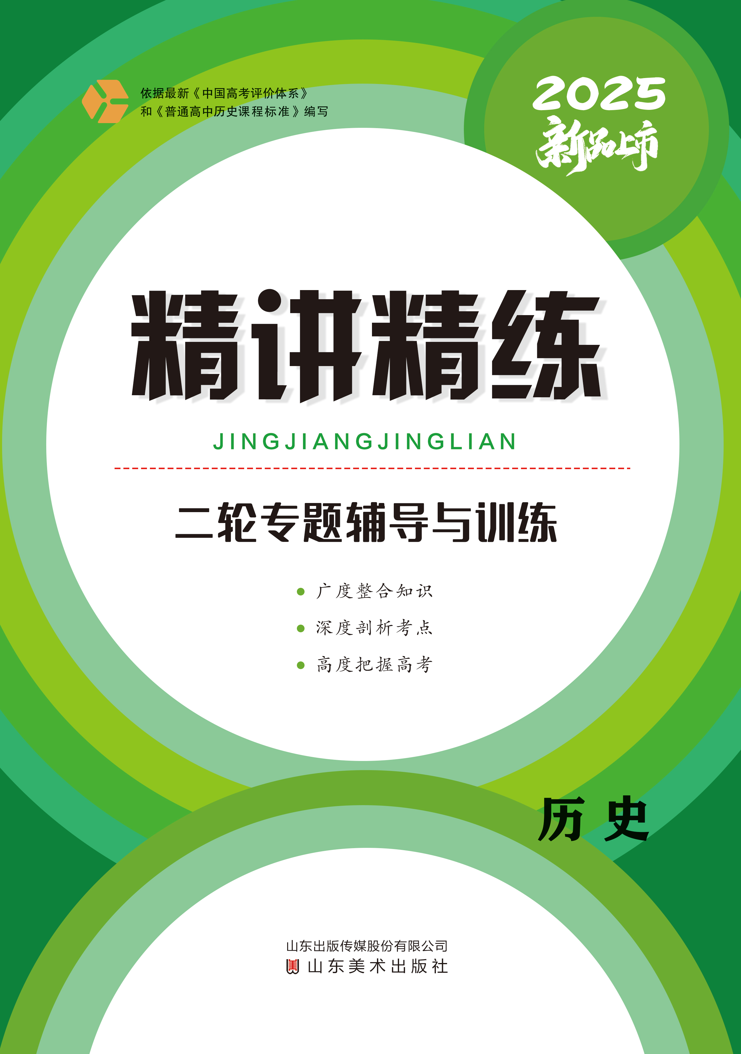 （配套練習(xí)）【精講精練】2025年高考?xì)v史二輪專題輔導(dǎo)與訓(xùn)練