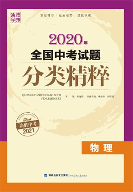 2020年全國中考物理試題分類精粹配套PPT（通用版）