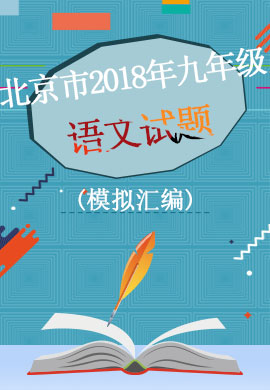 北京市2018年九年级中考模拟试题汇编·语文