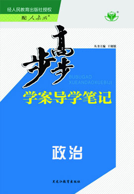 【步步高】2019版学案导学与随堂笔记政治(必修4)江苏专版