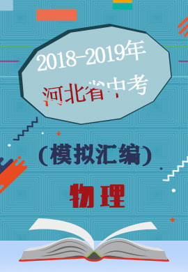 河北省各市(区)2018-2019年中考模拟试题汇编·物理