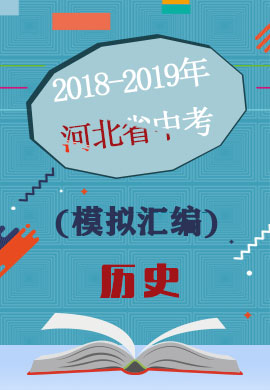 河北省各市(区)2018-2019年中考模拟试题汇编·历史