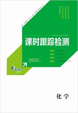 2022【新高考方案】高三化學(xué)一輪總復(fù)習(xí)課時(shí)跟蹤檢測(cè)分冊(cè)(新高考版 廣東 重慶專用)