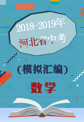 河北省各市(区)2018-2019年中考模拟试题汇编-数学